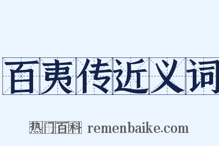 百夷传近义词是什么意思的图片
